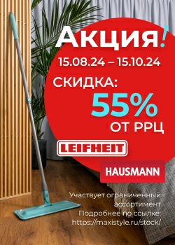 Готовимся к осеннему сезону с Hausmann и Leifheit!