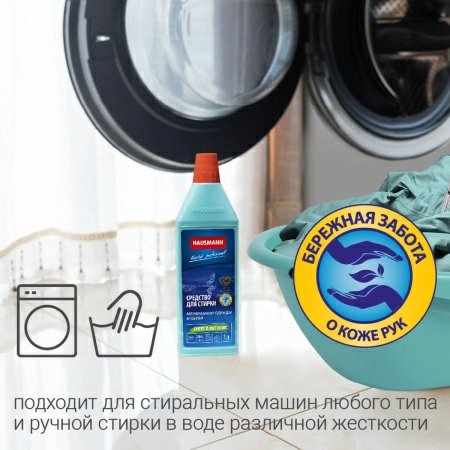 7 Средство для стирки мембранной одежды и обуви Hausmann фото 7